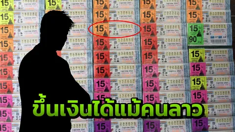 รออะไรไม่มาขึ้นเงิน 90 ล้านรางวัลที่ 1 กองสลากยันว่าที่เศรษฐียังไร้เงา 