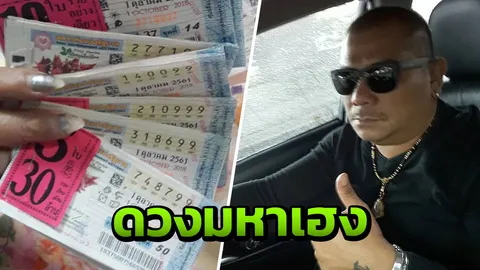 ตลกดังดวงมหาเฮง ถูกรางวัลเลขท้าย 85 ใบ เผยได้เลขเด็ดจากอาจารย์ฤาษีเณร 