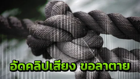 เด็กหญิง ม.1 ผูกคอดับ อัดคลิปเสียง บ่นน้อยใจพ่อแม่แยกทาง กลัวสอบไม่ได้