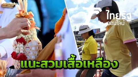 รัฐบาลแนะ 13 ต.ค.นี้ การแต่งกาย ไม่ควรสวมเสื้อดำ 