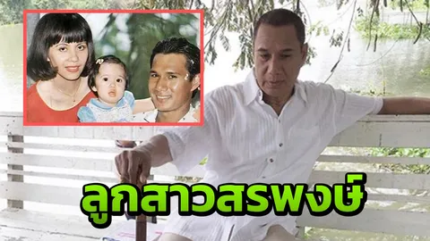 ลูกสาวสรพงษ์ เผยภาพถ่ายคู่พ่อ ดีใจได้กลับมาเจอกับแม่อีกครั้ง