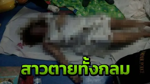 หญิงท้องแก่ที่กาฬสินธุ์​ กินหอยดองแล้วปวดท้อง ตายทั้งกลมคาห้องพัก