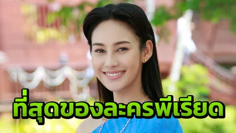 ‘นาว’ ยกสายโลหิต ที่สุดแล้วของละครพีเรียด