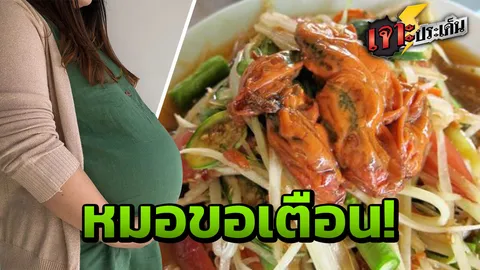 'หมอสูติ' ไม่ฟันธง หญิงท้องกิน 'หอยดอง' ดับคาห้อง แต่เผยสิ่งต้องห้าม!