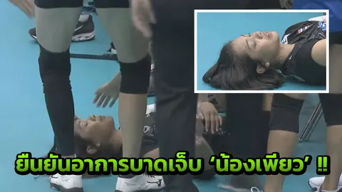 มาแล้ว! อัพเดตอาการพร้อมภาพล่าสุด 'น้องเพียว ที่เจ็บในเกมพ่าย 'อเมริกา'