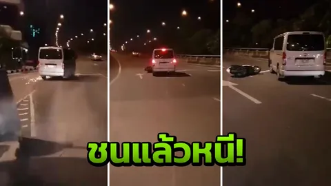 แห่แชร์คลิป! อ้างรถตู้ชนรถมอเตอร์ไซค์ลากขึ้นทางด่วนไฟแลบ ก่อนหลบหนี