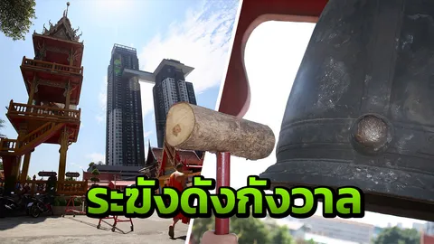 ดังกังวาน! ถอดบทเรียนคนคอนโด ร้องพระตีระฆังช่วงเช้ามืด
