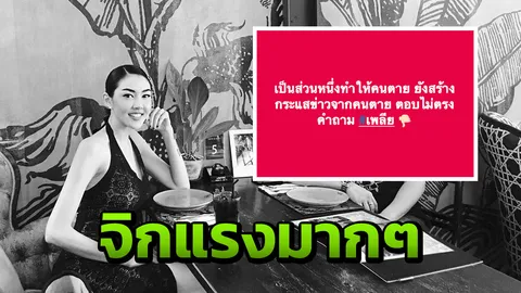 เป็นส่วนหนึ่งทำให้คนตาย? ข้อมูลเพื่อนสนิท เก๋  