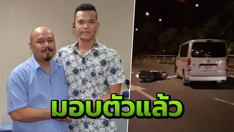 จบแล้ว! 'โชเฟอร์รถตู้' โผล่มอบตัว หลังชนรถมอเตอร์ไซค์ลากขึ้นทางด่วน