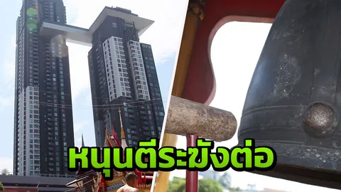 ยันคอนโดไม่เคยมีปัญหากับวัดไทรบางโคล่ สนับสนุนกิจสงฆ์ตีระฆังต่อ