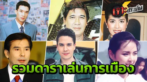 ย้อนดูดารา เฉิดฉายโลกมายา ย้ายมาสนามการเมือง ใบเหลือง สมหวัง สอบตก!