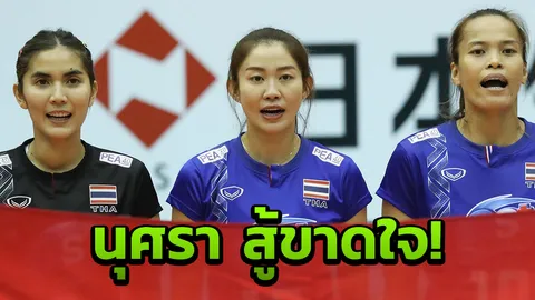 สุดยอด! 'นุศรา' เผย สู้ขาดใจหลังสาวไทยผู้เล่นไม่ครบ