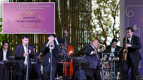 ดนตรีรำลึกในหลวง ร.9+สุนทราภรณ์เทิดพระเกียรติ