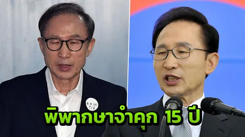 จำคุก 15 ปี อดีตประธานาธิบดีเกาหลีใต้ ‘ลี เมียงบัค’ 
