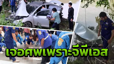 สืบจากจีพีเอส! สาวบ้านโป่งหายจากบ้าน พบจมคลองชลประทานที่ท่ามะกา