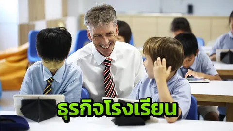 ชี้ธุรกิจโรงเรียนนานาชาติในไทยเสียงตอบรับดี เงินสะพัด 6 หมื่นล้าน 