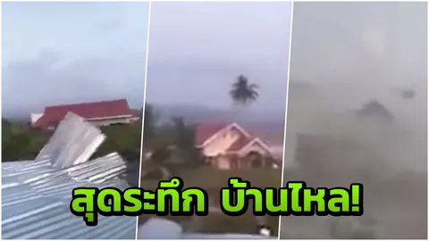 นาทีสะพรึง บ้านไหล! อินโดฯระทม เจอปรากฏการณ์แผ่นดินเหลว หลังแผ่นดินไหว (คลิป)