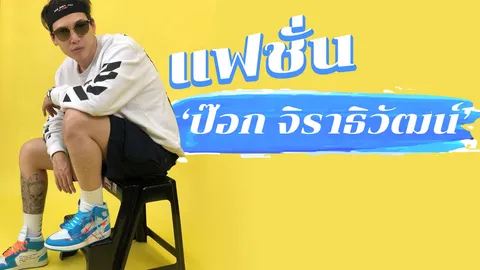 วิธีเลือกเสื้อผ้าฮิปๆ สไตล์ 'ป๊อก จิราธิวัฒน์' สามี 'มาร์กี้' 