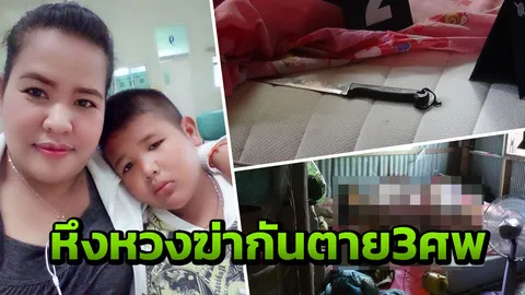 ฆ่ากันตาย3ศพ! หนุ่มอ่างทองเอามีดแทงเมียกับลูกเลี้ยงดับ ก่อนผูกคอตายตาม