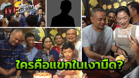 อลังการงาน (ลับ) เปิดภาพแขกคนสำคัญโผล่วันเกิด 'ตู่ จตุพร' มาได้ไง? (คลิป)