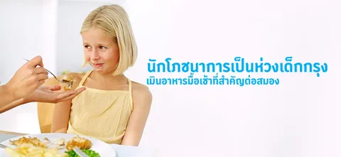 นักโภชนาการเป็นห่วงเด็กกรุง เมินอาหารมื้อเช้าที่สำคัญต่อสมอง