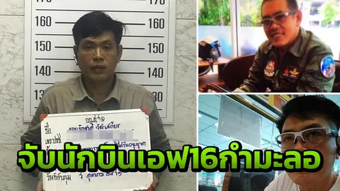 อวสานผู้การโจ๊ก! ตร.จับเสืออากาศกำมะลอ แต่งเต็มยศจีบสาวสายเปย์