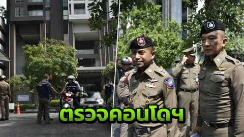 บิ๊กโจ๊ก ไปอีก ตรวจคอนโดฯ พระตีระฆัง พบไม่แจ้งต่างด้าวเข้าพัก