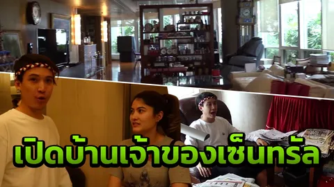 ป๊อก-มาร์กี้ แอบเปิดบ้านเจ้าของเซ็นทรัลให้ดูครั้งแรก เรียบง่ายน่าอยู่ (คลิป) 