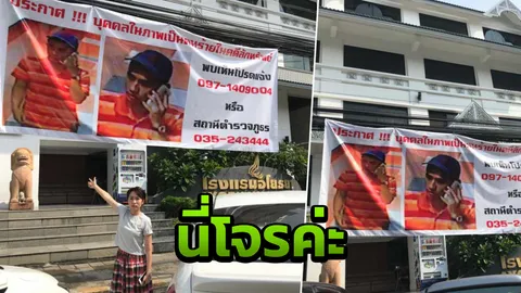 แค่จับไม่พอ! เจ้าของโรงแรมแค้น ขึ้นคัตเอาต์ ประจานโจร 