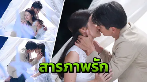 ‘ติ๊ก’ สารภาพรัก ‘มิว’ ชวนดูดาวกอดจูบกัน