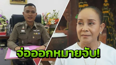 งามไส้! 'นกน้อย' เบี้ยวตำรวจซ้ำสอง โทรไปตัดสายทิ้ง ให้เวลาถึงเที่ยงคืนนี้