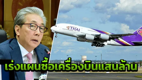 'สมคิด' ขู่ปลดบอร์ดการบินไทย จี้สรุปซื้อเครื่องบินใน 30 วัน 