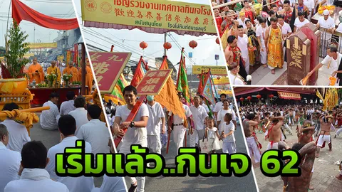 ภูเก็ต-ชลบุรี สวมชุดขาวร่วมพิธี เริ่มต้นประเพณีถือศีลกินผัก