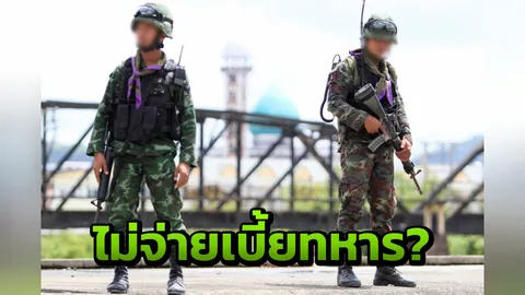 เพจอ้างทหารชายแดนใต้เกือบพัน ไม่ได้เบี้ย หลัง ผบ.ฉก.หน่วยคนใหม่รับตำแหน่ง