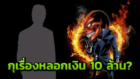 โหลกแดง แฉแชต! อ้าง ‘เสี่ย ป.’ และครอบครัว หลอกเงินสาวใหญ่ร่วม 10 ล้าน