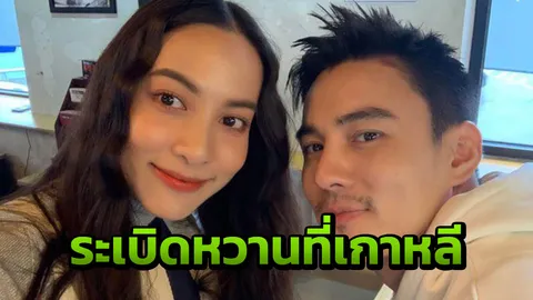 8 วัน 7 คืน กรีน-ธันวา แฮปปี้เว่อร์ที่เกาหลี 