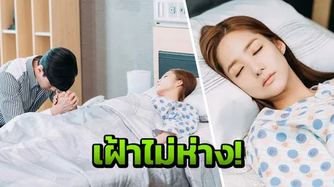 เลขาคิม ช็อก! ท่านรอง เฝ้าหน้าเตียง