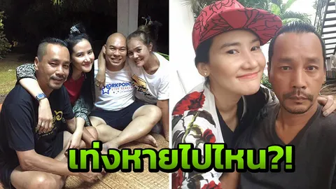 ชาวเน็ตสงสัย เท่ง เถิดเทิง ไปไหน หลังเมียมาปาร์ตี้ร้าน โหน่ง ชะชะช่า