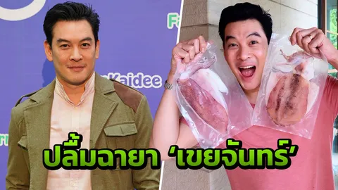 ชาคริต มุ่งธุรกิจ ปลื้มฉายาใหม่ 'เขยจันทร์'