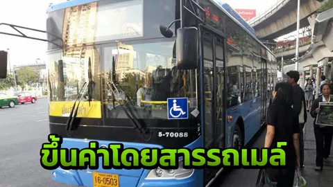 ขสมก.ประกาศ ปรับขึ้นค่ารถเมล์รุ่นใหม่ ดีเดย์ 15 ต.ค.นี้