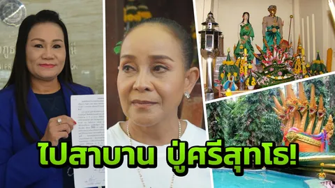 'นกน้อย' พลิกลิ้นอีกครั้ง! คู่กรณีท้าสาบานปู่ศรีสุทโธ ใครโกหกให้มีอันเป็นไป 