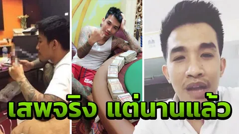 โพสต์เองนักเลงพอ เสี่ยโป้ แจงอัพรูปเสพยา พร้อมงัดหลักฐานโชว์ โดนข่มขู่