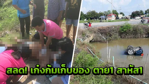 อุทาหรณ์ก้มเก็บของขณะขับรถ พ่อเฒ่าวัย 77 ขับเก๋งพุ่งตกคลอง เพื่อนตาย