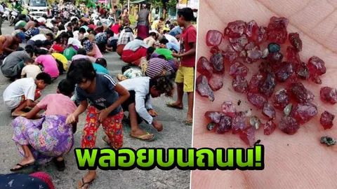 พม่าโกลาหล แย่งเก็บ ‘พลอยแดง’ ตกหล่นเกลื่อนกลาดบนถนน!