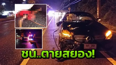 เบนซ์หรูชนชายนิรนามเข็นรถเก็บขยะข้ามถนน ตายอนาถเยื้องปั๊มน้ำมัน