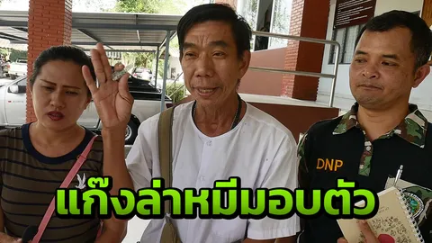 ลุงปลัดหมีขอเข้ามอบตัวหลังตกเป็นผู้ต้องหา วอนสังคมอย่าด่วนตัดสิน