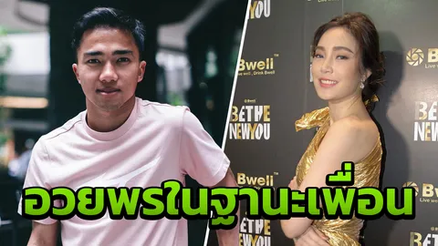 เมย์ อวยพร เจ ในฐานะเพื่อน เลิกเป็นแฟนก็ยังคบกันได้ วอนงดดราม่า (คลิป)