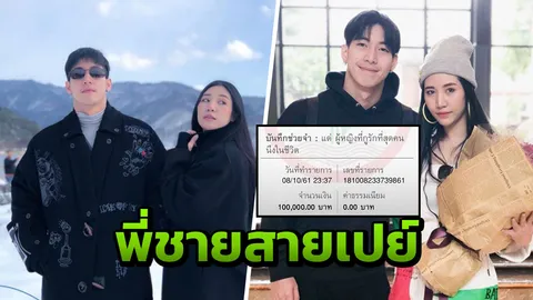 โตโน่ ใจป้ำโอนเงินเป็นแสนปลอบใจน้องสาว บอกสั้นๆ แด่หญิงที่รักสุดชีวิต