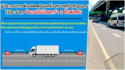 เตือนผู้ใช้รถ จอดไหล่ทาง ต้องแสดงเครื่องหมายหรือสัญญาณ