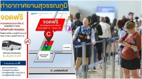 หยุดยาว 13-16 ต.ค. จอดรถฟรีโซน C สนามบินสุวรรณภูมิ